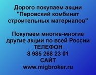 Покупаем акции «Перовский комбинат строительных материалов» по всей России