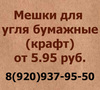 Мешки для угля бумажные (крафт) от 5.95 руб