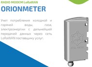 Радиомодем OrionMeter