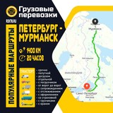 Перевозка грузов Петербург - Мурманск
