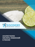 Анализ рынка кислоты лимонной в России