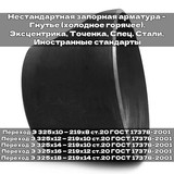 Переход Э 325х10 — 219х8, Фланец плоский 1000-10-01-1-B-ст 20, Клапан 015-025(хл) 015*160-Бу-Фл-Г**-Хл-Хс 16лс