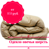 Одеяло из овечьей шерсти в Томске
