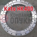 Опорно поворотное устройство (ОПУ) Kato (Като) NK 400