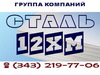 Лист сталь 12ХМ (ст. 12ХМ) ГОСТ 5520-79 сталь жаропрочная в Екатеринбурге