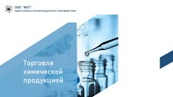 Российская компания ищет партнеров по реализации химической продукции