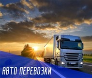 Перевозка сборных грузов по России