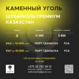 Уголь Д 5800,0-300 ШубаркольПремиум FCA Гданьск-$162