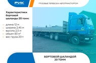 Аренда бортового 20-тонного грузовика для междугородних перевозок