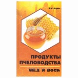 Книга: Продукты пчеловодства: мед и воск. Корж В.Н. 2013