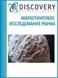 Анализ рынка кварцевой муки в России (с предоставлением базы импортно-экспортных операций)