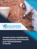 Анализ рынка полимерных инъекционных материалов для гидроизоляции в России