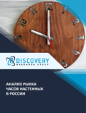 Анализ рынка часов настенных в России