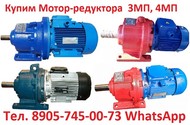 Купим  Мотор-редуктора 3МПз–31,5, 3МПз–40, 3МПз–50, С хранения и б/у,  Самовывоз по РФ.