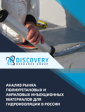 Анализ рынка полиуретановых и акриловых инъекционных материалов для гидроизоляции в России