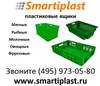 Пластиковые ящики  продажа пластиковых ящиков smartiplast