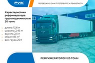 Доставка грузов автомобилями рефрижараторами по России