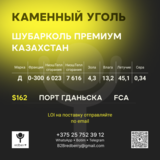 Уголь Д 6023,0-300 ШубаркольПремиум FCA Гданьск-$162