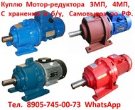 Купим  Мотор-редуктора 3МПз–40, 3МПз–50, С хранения и б/у,  Самовывоз по РФ.