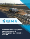 Анализ рынка прицепных разбрасывателей пылевидных удобрений в России