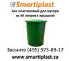 Пластиковый бак для мусора с крышкой в Москве пластиковые баки под мусор