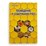 Книга: Разведение и содержание пчел. Риб Р.