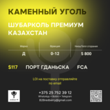 Уголь Д 5800,0-12 ШубаркольПремиум FCA Гданьск-$117