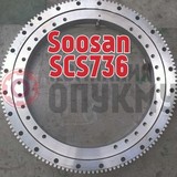 Опорно поворотное устройство (ОПУ) Soosan (Сусан) SCS 736