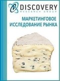 Анализ рынка сыров с голубой плесенью в России (с предоставлением базы импортно-экспортных операций)