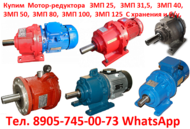 Купим Мотор-редуктор  МПз/  МПз2/  МПз3 ( 31,5 / 40 / 50 ) С хранения и б/у, Самовывоз по РФ.