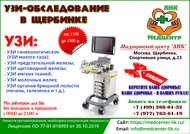 УЗИ обследование в медицинском центре в Щербинке