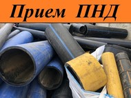 Прием отходов ПНД труб в Москве и МО