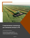 9 перспективных агрокультур для замещения импорта в России. Аналитический обзор от "Технологии Роста"