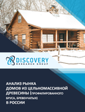 Анализ рынка домов из цельномассивной древесины (профилированного бруса, бревенчатых) в России
