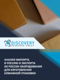 Анализ импорта в Россию и экспорта из России оборудования для изготовления бумажной упаковки