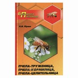 Книга: Пчела-труженица, пчела-кормилица, пчела-целительница. Юраш Н.И.