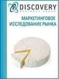 Анализ рынка сыров с белой плесенью в России (с предоставлением базы импортно-экспортных операций)