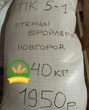 Комбикорм для птенцов - бройлеров ПК 5-1 40 кг, Новгород