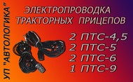 Электропроводка к прицепам 2 ПТС- 4,5 , 2 ПТС-5 , 2 ПТС-6 , 1 ПТС-9