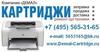 Продажа и заправка картриджей, ремонт принтеров в Москве