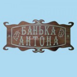 Табличка «Банька Антона»