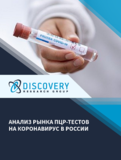 Анализ рынка ПЦР-тестов на коронавирус в России (с базой импорта-экспорта)
