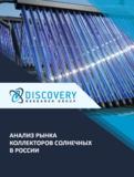 Анализ рынка коллекторов солнечных в России