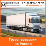 Транспортная компания Сириус-Транс — грузоперевозки по всей России