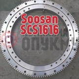 Опорно поворотное устройство (ОПУ) Soosan (Сусан) SCS 1616