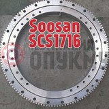 Опорно поворотное устройство (ОПУ) Soosan (Сусан) SCS 1716