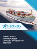 Анализ рынка грузоперевозок морским транспортом в России