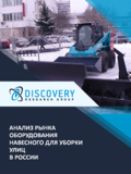 Анализ рынка навесного оборудования для уборки улиц в России