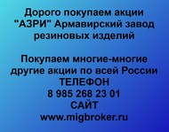 Покупаем акции «АЗРИ Армавирский завод резиновых изделий» по всей России