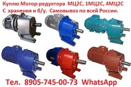 Купим  Мотор-редуктора 1МЦ2С-100, 1МЦ2С-125 и др.  С хранения и б/у, Самовывоз по всей России.